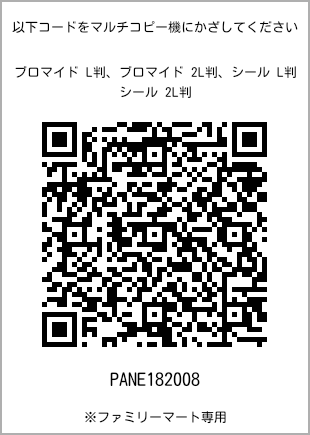 サイズブロマイド L判、プリント番号[PANE182008]のQRコード。ファミリーマート専用