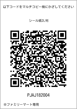 サイズシール 2L判、プリント番号[PJAJ182004]のQRコード。ファミリーマート専用