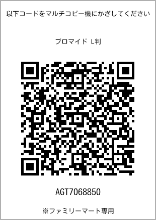 サイズブロマイド L判、プリント番号[AGT7068850]のQRコード。ファミリーマート専用