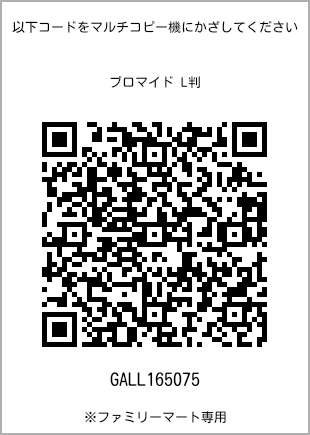 サイズブロマイド L判、プリント番号[GALL165075]のQRコード。ファミリーマート専用