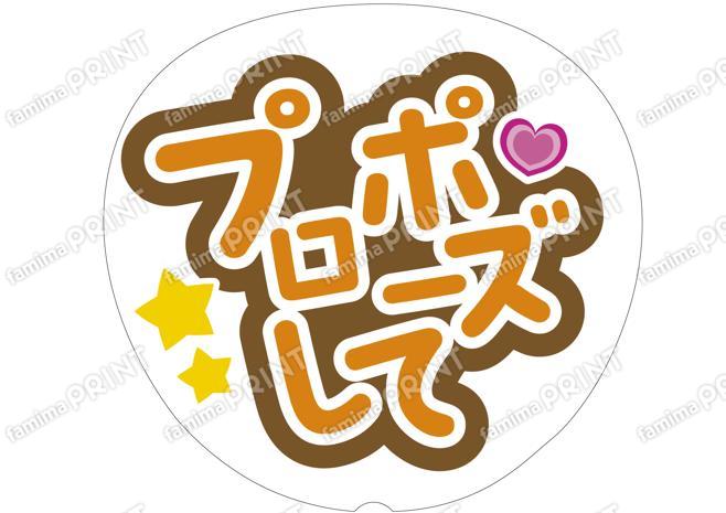 オレンジ-プロポーズして