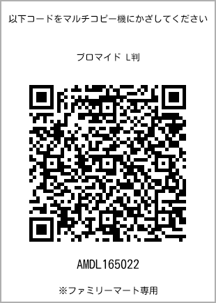 サイズブロマイド L判、プリント番号[AMDL165022]のQRコード。ファミリーマート専用