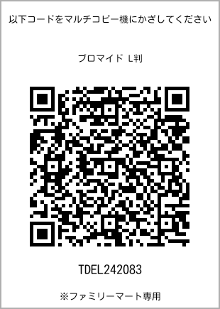 サイズブロマイド L判、プリント番号[TDEL242083]のQRコード。ファミリーマート専用