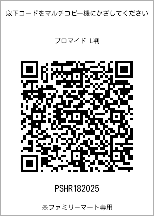 サイズブロマイド L判、プリント番号[PSHR182025]のQRコード。ファミリーマート専用