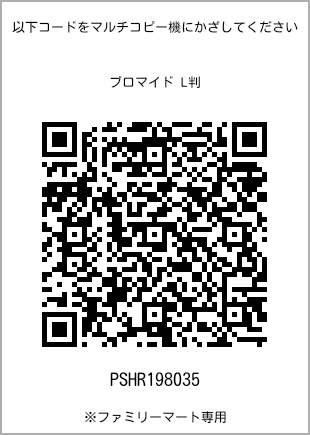 サイズブロマイド L判、プリント番号[PSHR198035]のQRコード。ファミリーマート専用