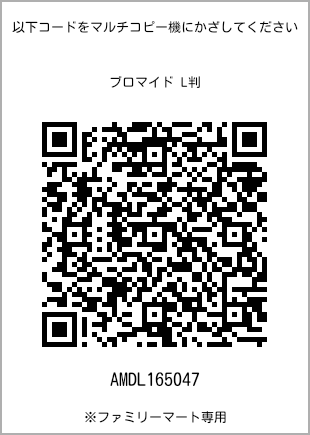 サイズブロマイド L判、プリント番号[AMDL165047]のQRコード。ファミリーマート専用