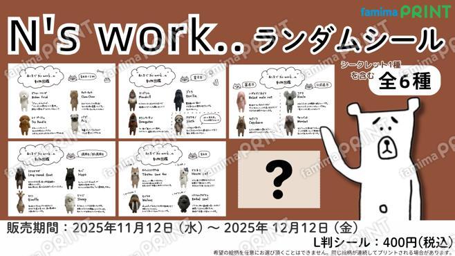 N’s work..ランダムシール第2弾