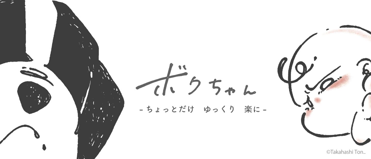 ボクちゃん