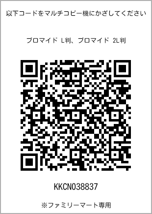 サイズブロマイド L判、プリント番号[KKCN038837]のQRコード。ファミリーマート専用