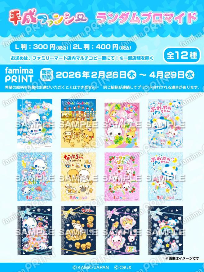 平成ファンシー ランダムブロマイド