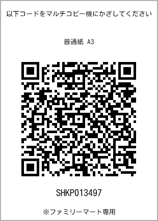 A3尺寸普通纸，带打印号码的二维码[SHKP013497]。全家便利店独家销售。