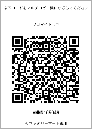 サイズブロマイド L判、プリント番号[AMMN165049]のQRコード。ファミリーマート専用