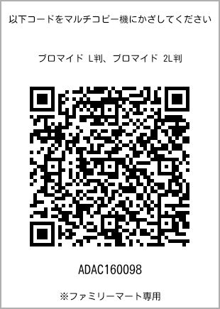 サイズブロマイド L判、プリント番号[ADAC160098]のQRコード。ファミリーマート専用