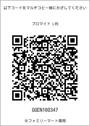 サイズブロマイド L判、プリント番号[GGEN160347]のQRコード。ファミリーマート専用