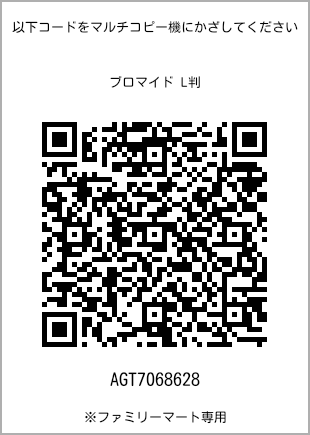 サイズブロマイド L判、プリント番号[AGT7068628]のQRコード。ファミリーマート専用