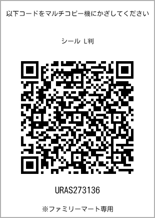 サイズシール L判、プリント番号[URAS273136]のQRコード。ファミリーマート専用