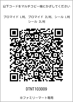 サイズブロマイド L判、プリント番号[DTNT103009]のQRコード。ファミリーマート専用