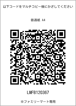 サイズ普通紙 A4、プリント番号[LMFB120367]のQRコード。ファミリーマート専用