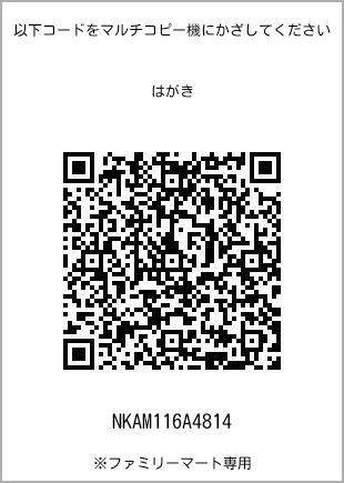サイズはがき、プリント番号[NKAM116A4814]のQRコード。ファミリーマート専用