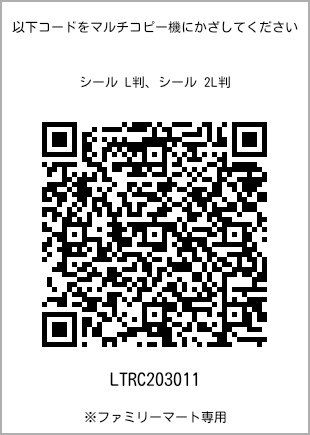 サイズシール L判、プリント番号[LTRC203011]のQRコード。ファミリーマート専用