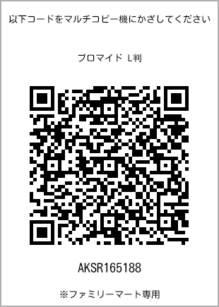 サイズブロマイド L判、プリント番号[AKSR165188]のQRコード。ファミリーマート専用