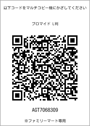 サイズブロマイド L判、プリント番号[AGT7068309]のQRコード。ファミリーマート専用