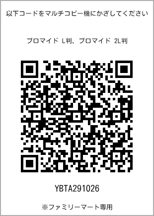 サイズブロマイド L判、プリント番号[YBTA291026]のQRコード。ファミリーマート専用