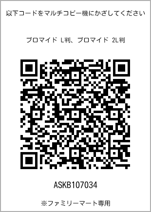 5 寸照片，扫描二维码获取打印号码[ASKB107034]。全家便利店独家销售。