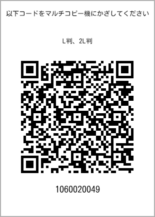 サイズブロマイド L判、プリント番号[1060020049]のQRコード。ファミリーマート専用
