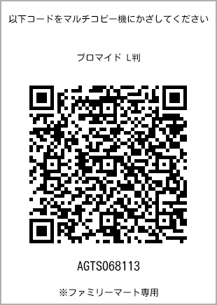サイズブロマイド L判、プリント番号[AGTS068113]のQRコード。ファミリーマート専用