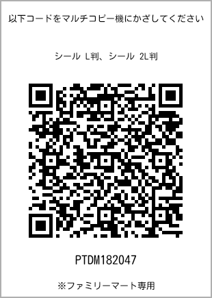 尺码5 寸贴纸，二维码打印号码[PTDM182047]。全家便利店独家销售。