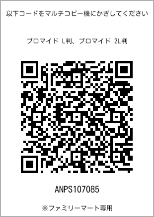 サイズブロマイド L判、プリント番号[ANPS107085]のQRコード。ファミリーマート専用
