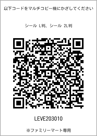 サイズシール L判、プリント番号[LEVE203010]のQRコード。ファミリーマート専用