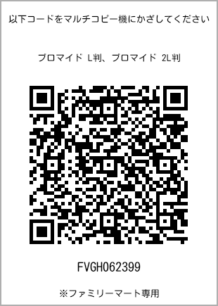 サイズブロマイド L判、プリント番号[FVGH062399]のQRコード。ファミリーマート専用