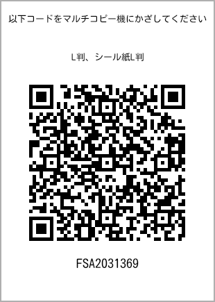 サイズブロマイド L判、プリント番号[FSA2031369]のQRコード。ファミリーマート専用