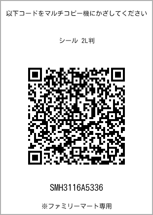 サイズシール 2L判、プリント番号[SMH3116A5336]のQRコード。ファミリーマート専用