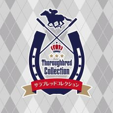 サラブレッドコレクション