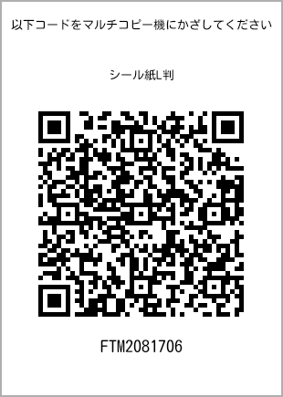 サイズシール L判、プリント番号[FTM2081706]のQRコード。ファミリーマート専用