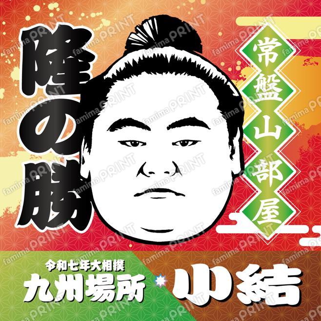 小結　隆の勝_SQ