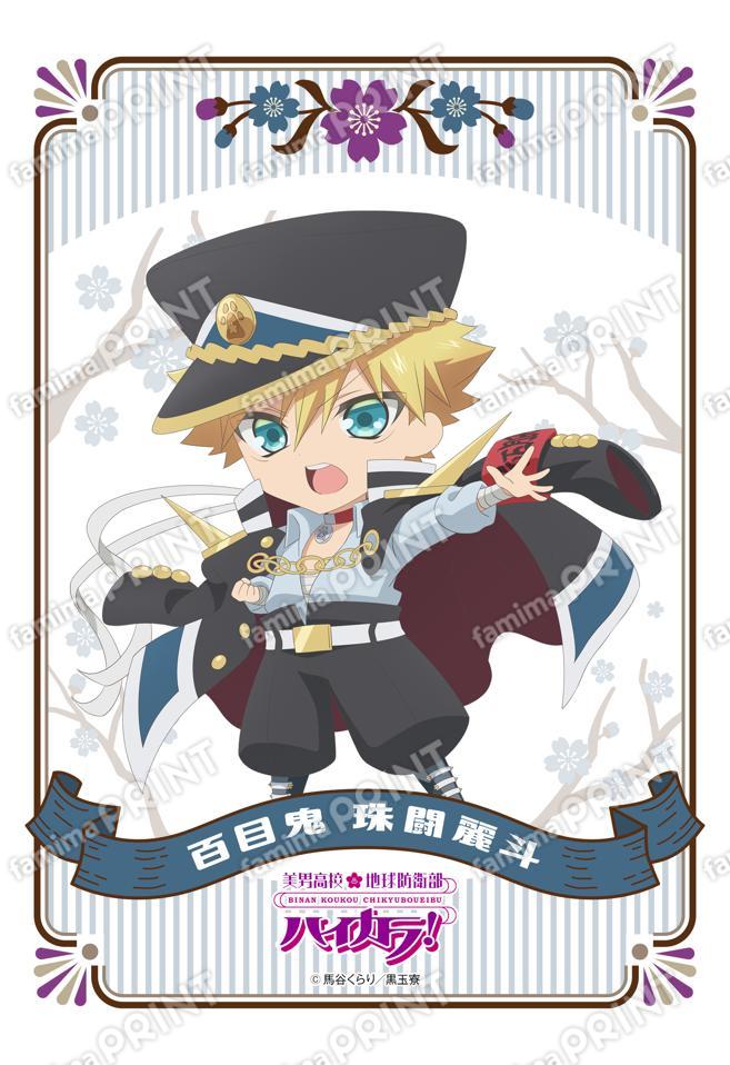 美男高校地球防衛部ハイカラ！ミニキャラ(百目鬼珠闘麗斗)02