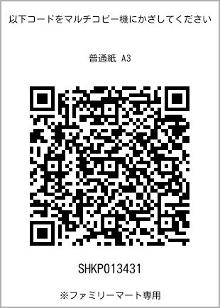 サイズ普通紙 A3、プリント番号[SHKP013431]のQRコード。ファミリーマート専用