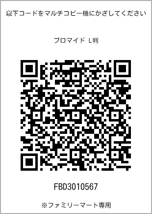 サイズブロマイド L判、プリント番号[FBD3010567]のQRコード。ファミリーマート専用