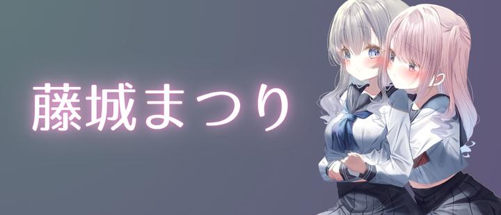 藤城まつり