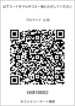 サイズブロマイド 2L判、プリント番号[VAGR188052]のQRコード。ファミリーマート専用