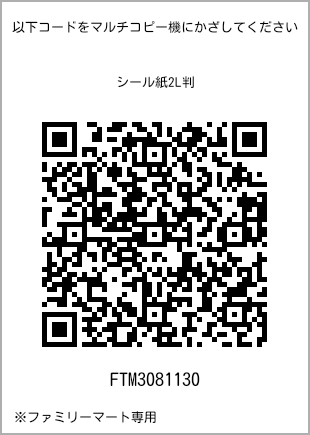 サイズシール 2L判、プリント番号[FTM3081130]のQRコード。ファミリーマート専用