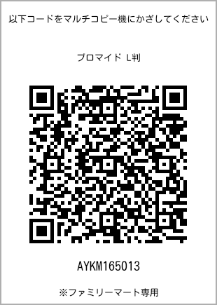 サイズブロマイド L判、プリント番号[AYKM165013]のQRコード。ファミリーマート専用