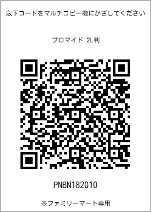 サイズブロマイド 2L判、プリント番号[PNBN182010]のQRコード。ファミリーマート専用