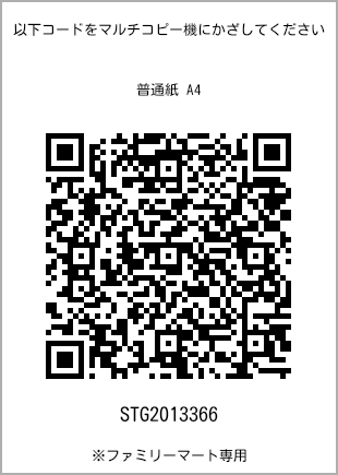 サイズ普通紙 A4、プリント番号[STG2013366]のQRコード。ファミリーマート専用