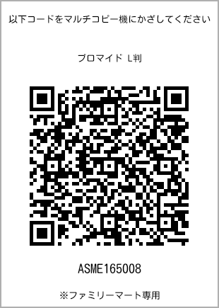 サイズブロマイド L判、プリント番号[ASME165008]のQRコード。ファミリーマート専用