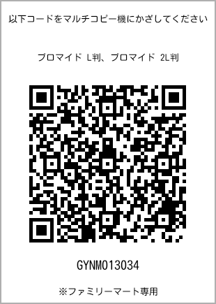 サイズブロマイド L判、プリント番号[GYNM013034]のQRコード。ファミリーマート専用